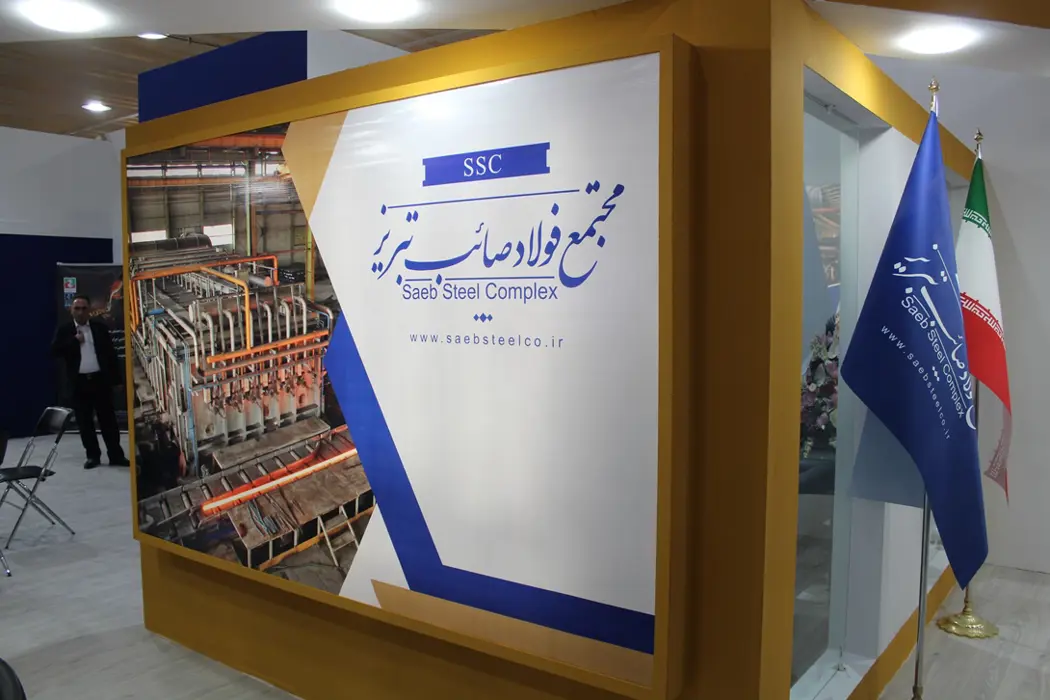 میزبان شما هستیم (مجتمع فولاد صائب تبریز)