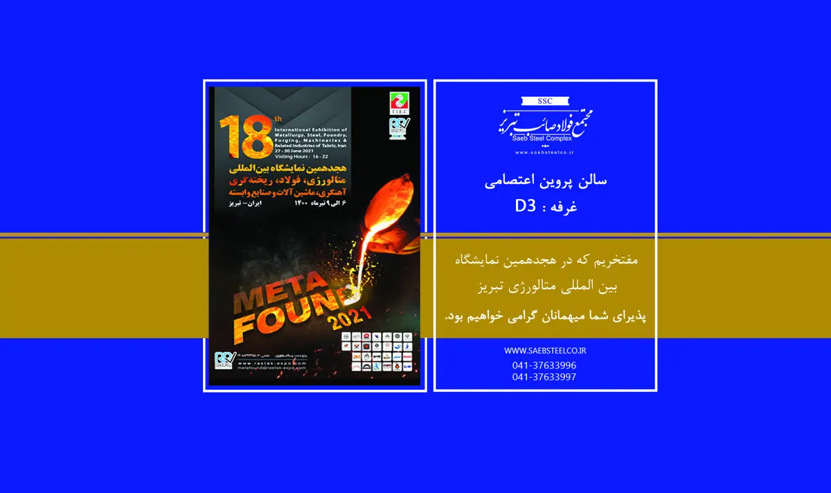 هجدهمین نمایشگاه متالورژی تبریز 9-6 تیرماه 1400